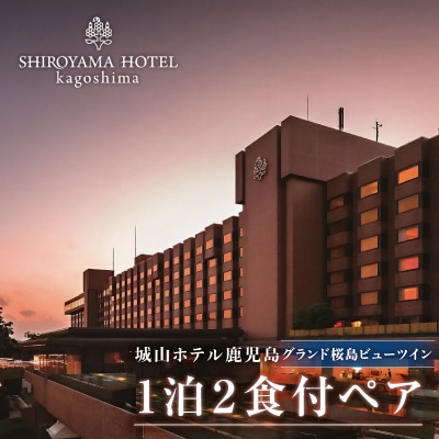 SHIROYAMA HOTEL kagoshima グランド桜島ビューツイン1泊2食付ペア