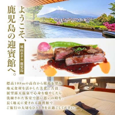SHIROYAMA HOTEL kagoshima グランド桜島ビューツイン1泊2食付ペア