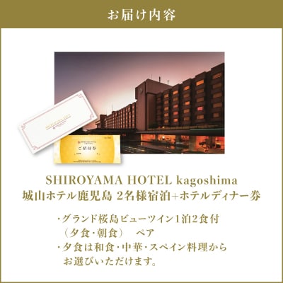 SHIROYAMA HOTEL kagoshima グランド桜島ビューツイン1泊2食付ペア