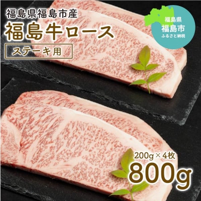 福島牛ロースステーキ用 800g No.1556