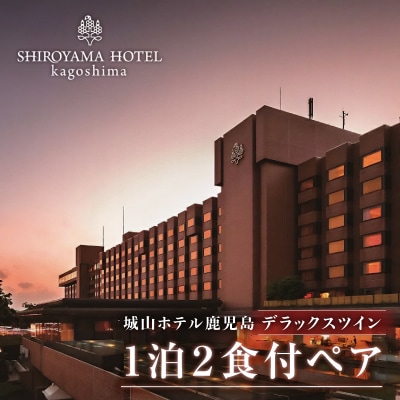 SHIROYAMA HOTEL kagoshima デラックスツイン1泊2食付ペア　K066-007