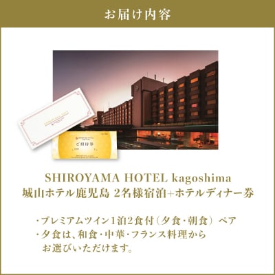 SHIROYAMA HOTEL kagoshima デラックスツイン1泊2食付ペア　K066-007