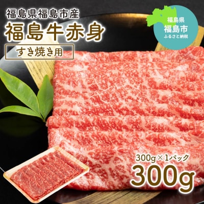 福島牛赤身すき焼き用 300g No.1566