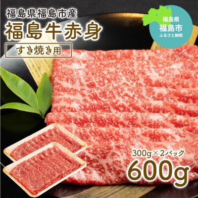 福島牛赤身すき焼き用 600g No.1567