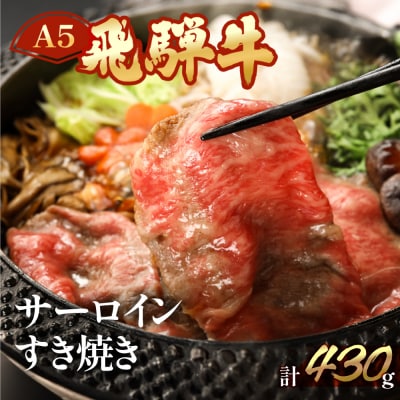 A5飛騨牛 サーロインすき焼き 430gおすすめ 肉【11-1006】