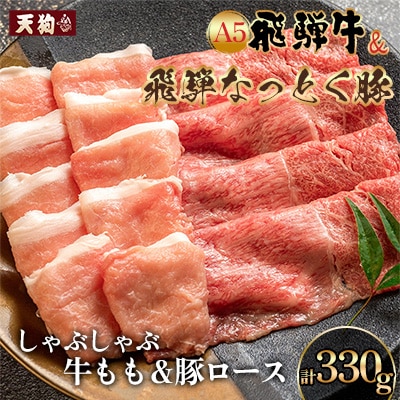 飛騨牛もも&納豆喰豚ロース しゃぶしゃぶ 各165g【11-1027】