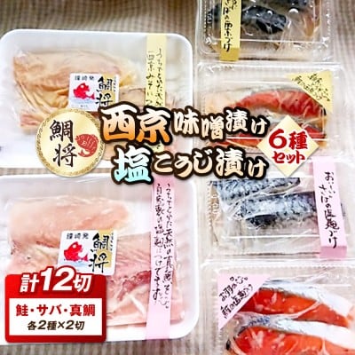 鯛将 西京味噌・塩こうじ漬けアソートセット(鮭・サバ・真鯛/各2種×2切入)【道の駅】_HA1507