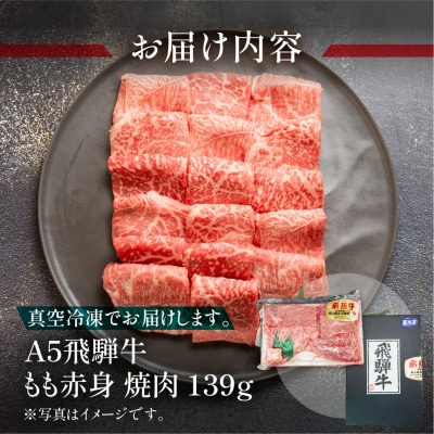 飛騨牛 A5 もも焼肉 139g(約1～2人前)【11-77】