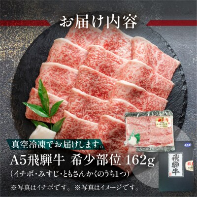 飛騨牛 本日の希少部位 焼肉用 162g 冷凍 真空【11-80】 