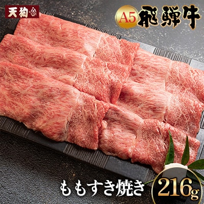 飛騨牛 ももすき焼き 216g(約2人前)【冷凍 真空】【11-82】