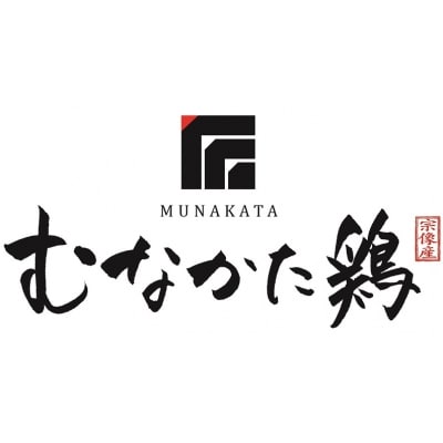 むなかた鶏肩肉使用やわらか鶏の炭火焼【道の駅むなかた】_HA0721