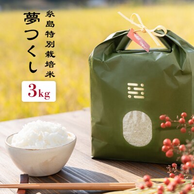 とくべつ の中のとくべつ糸島特別栽培米 3kg夢つくしitoshimacco [ARJ003]