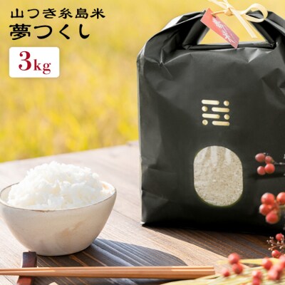 糸島で育てた山つき糸島米3kg(夢つくし) 糸島市/itoshimacco[ARJ010]