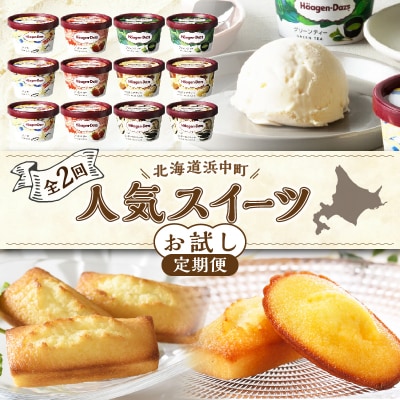 <全2回・連続>北海道浜中町の人気スイーツお試し定期便_ H0100-007