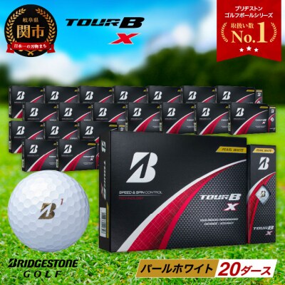 20ダース TOUR B X パールホワイト ゴルフボール