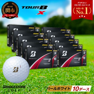 10ダース TOUR B X パールホワイト ゴルフボール