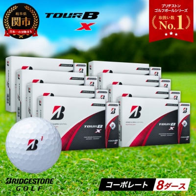 8ダース TOUR B X コーポレート(ホワイト) ゴルフボール
