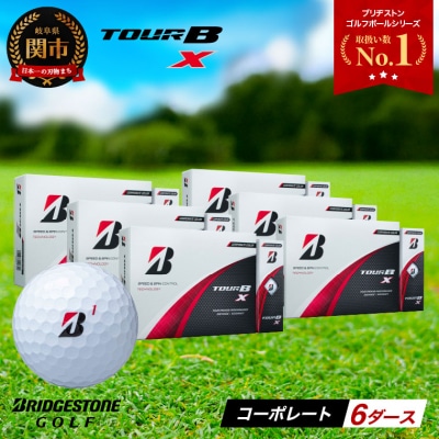 6ダース TOUR B X コーポレート(ホワイト) ゴルフボール