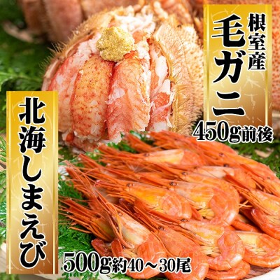★茹で毛がに約450g×1P・北海しまえび500g×1P C-45009