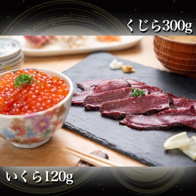 ★生くじら約300g、いくら120g B-45014