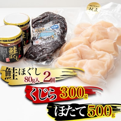 ★生くじら約300g、鮭ほぐし80g×2瓶、ほたて500g C-45015