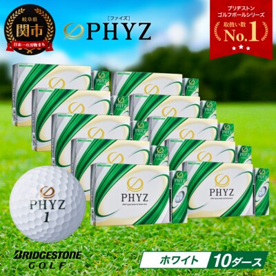 10ダース PHYZ ホワイト ゴルフボール ゴルフ用品 ブリヂストン