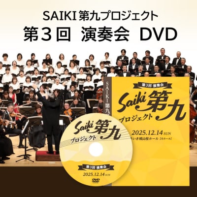 <先行受付中!2026年2月以降発送予定>メール便でお届け!SAIKI第九プロジェクト第3回DVD