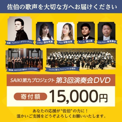 <先行受付中!2026年2月以降発送予定>メール便でお届け!SAIKI第九プロジェクト第3回DVD