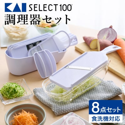 貝印 SELECT100 調理器セット(受け皿・ガード付) 8点セット 【食洗機可】