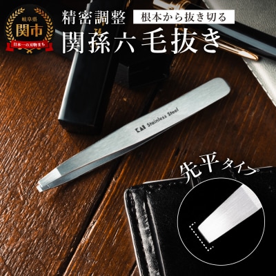 関孫六 毛抜き(先平) ピンセット 貝印 ケア用品 グルーミング用品 オールステンレス 岐阜県関市