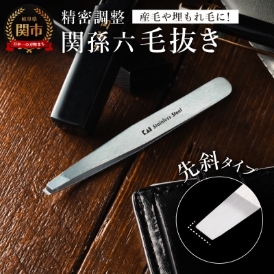 関孫六　毛抜き(先斜) ピンセット <貝印>