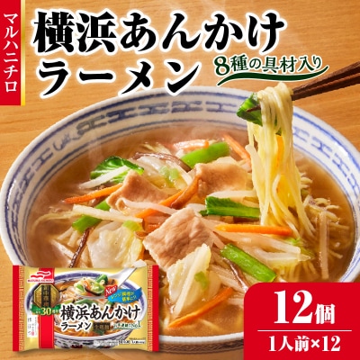 マルハニチロ 冷凍食品 横浜あんかけラーメン 1人前×12個入 045-001