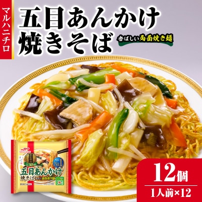 マルハニチロ 冷凍食品 五目あんかけ焼そば 1人前×12個入 045-002