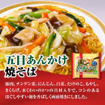 マルハニチロ 冷凍食品 五目あんかけ焼そば 1人前×12個入 045-002