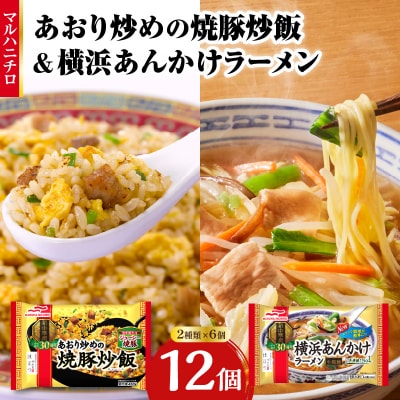 マルハニチロ 冷凍食品 あおり炒めの焼豚炒飯&横浜あんかけラーメン詰合せセット 045-006