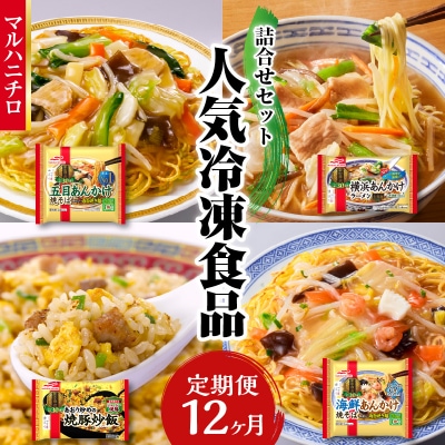 マルハニチロ 冷凍食品 詰合せセット《12ヵ月定期便》 045-T04