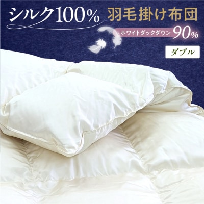 シルク100% カナダ産ホワイトダックダウン90% 最高級羽毛掛け布団 ダブル オフホワイト
