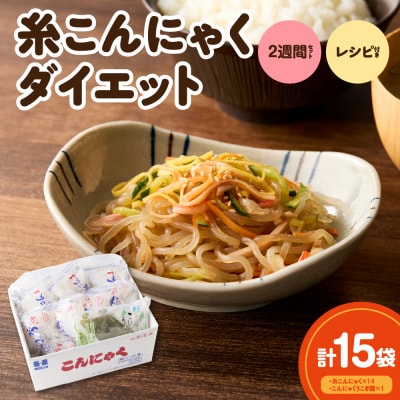 糸こんにゃく2週間セット レシピ付き