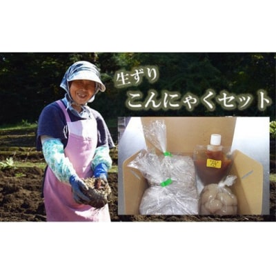 ことぶき農園　手作り生芋こんにゃくセット(ゆずみそ付)No.1885