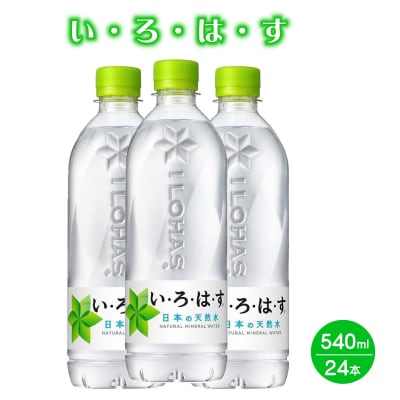 い・ろ・は・す 天然水 (大山) 540ml×24本