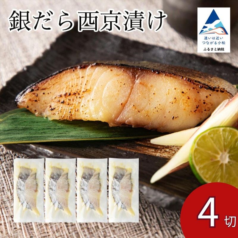 銀だら西京漬け 4切セット 【カネナカ食品工業】