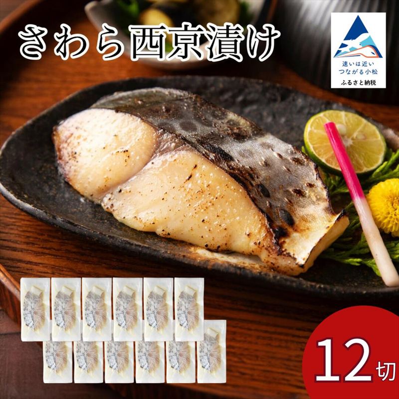 さわら西京漬け 12切セット 【カネナカ食品工業】