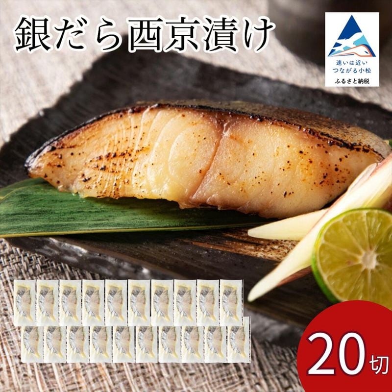 銀だら西京漬け 20切セット 【カネナカ食品工業】