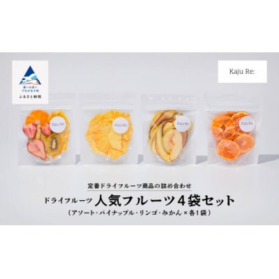 KajuRe 人気のフルーツセット 4種 ドライフルーツ(アソート パイン りんご みかん)