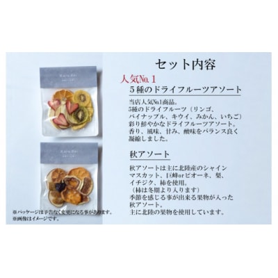 KajuRe ドライフルーツ 秋アソートセット 2種×2袋(人気のアソートと秋果物のアソート)