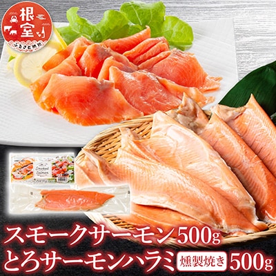 【12/31決済分まで1月配送】スモークサーモン&サーモンハラミ燻製焼各500g A-09094