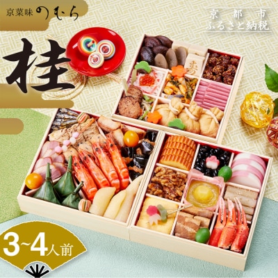 12/29迄受付 おせち 桂(三段重・3～4人前)《数量限定》【京菜味 のむら】|京おせち 本格和風 | ふるさと納税のお礼品