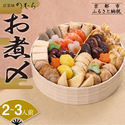12/29迄受付 おせち お煮〆(一段重・2～3人前)《数量限定》【京菜味 のむら】|京おせち | ふるさと納税のお礼品