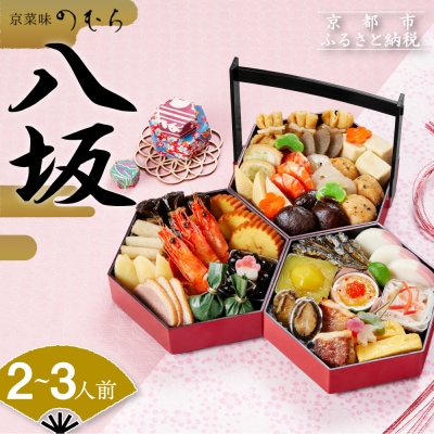 12/29迄受付 おせち 八坂(三段重・2～3人前)【京菜味 のむら】|京おせち 本格和風おせち | ふるさと納税のお礼品