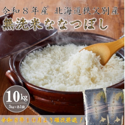 【新米予約受付中】令和8年産 無洗米ななつぼし(10kg)【R8SB2】